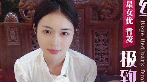 星空传媒XK8183极致凌辱-绳绑银行女OL-香菱